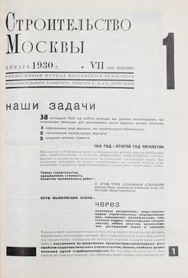 [Полный годовой комплект за 1930 г.]. Строительство Москвы. Ежемесячный журнал Московского совета рабочих, крестьянских и красноармейских депутатов. 1929. № 1—8, 10—11. 1930. № 1—12. М., 1929—1930.