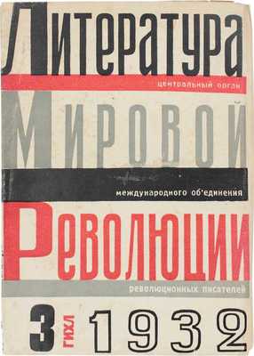 Литература мировой революции. [Журнал] / Центральный орган Международного объединения революционных писателей; [Худож. С. Телингатер]. 1932. № 3. М.; Л.: ГИХЛ, 1932.