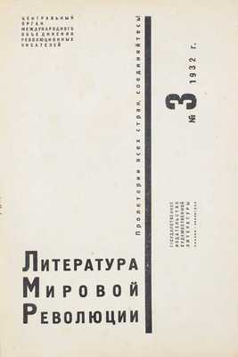 Литература мировой революции. [Журнал] / Центральный орган Международного объединения революционных писателей; [Худож. С. Телингатер]. 1932. № 3. М.; Л.: ГИХЛ, 1932.