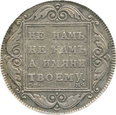 1 рубль 1798 года, СМ МБ