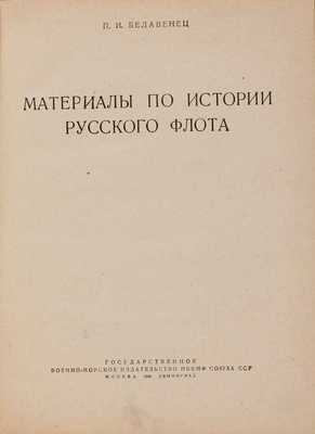 Белавенец П.И. Материалы по истории русского флота. 1940