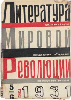 Литература мировой революции. [Журнал] / Центральный орган Международного объединения революционных писателей; [худож. С. Телингатер]. 1931. № 5—6. М.; Л.: ГИХЛ, 1931.