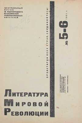 Литература мировой революции. [Журнал] / Центральный орган Международного объединения революционных писателей; [худож. С. Телингатер]. 1931. № 5—6. М.; Л.: ГИХЛ, 1931.