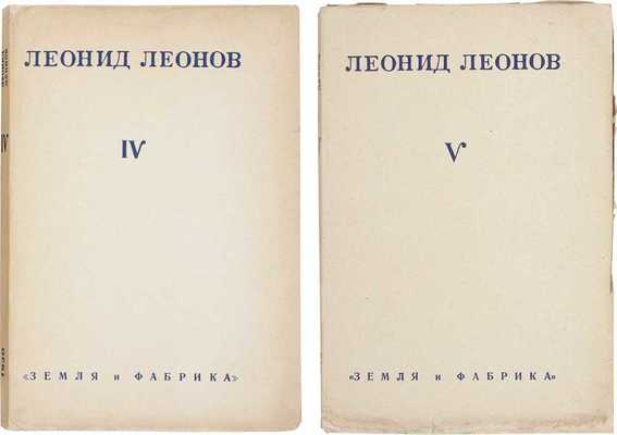 Леонов Л. Собрание сочинений. [В 5 т.]. Т. 4, 5. М.; Л.: Земля и фабрика, 1930.