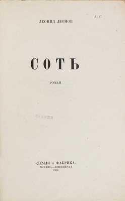 Леонов Л. Собрание сочинений. [В 5 т.]. Т. 4, 5. М.; Л.: Земля и фабрика, 1930.