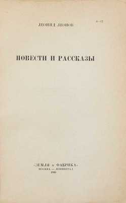 Леонов Л. Собрание сочинений. [В 5 т.]. Т. 4, 5. М.; Л.: Земля и фабрика, 1930.