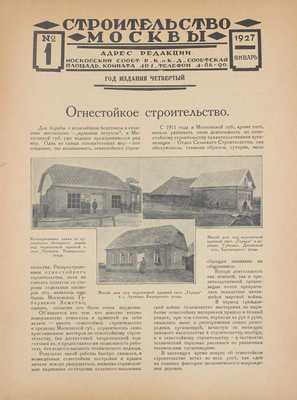 Строительство Москвы. [Журнал]. 1927. № 1, 2, 4, 6, 12. М.: Изд. Московского совета рабочих, крестьянских и красноармейских депутатов, 1927.