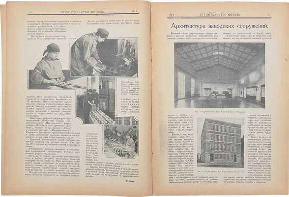 Строительство Москвы. [Журнал]. 1927. № 1, 2, 4, 6, 12. М.: Изд. Московского совета рабочих, крестьянских и красноармейских депутатов, 1927.