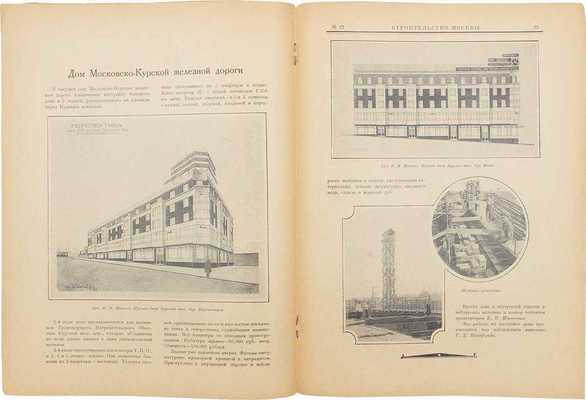 Строительство Москвы. [Журнал]. 1927. № 1, 2, 4, 6, 12. М.: Изд. Московского совета рабочих, крестьянских и красноармейских депутатов, 1927.