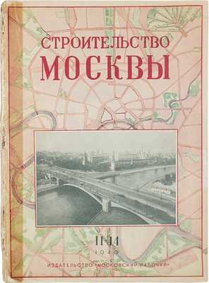 Строительство Москвы. Двухнедельный журнал Московского совета депутатов трудящихся. 1940. № 11—14. М.: Московский рабочий, 1940.