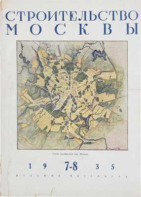 Строительство Москвы. Двухнедельный архитектурно-строительный журнал Московского совета РК и КД. 1935. № 7—8. М.: Изд. Московского совета рабочих и красноармейских депутатов, 1935.