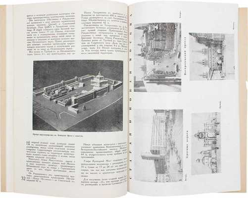 Строительство Москвы. Двухнедельный архитектурно-строительный журнал Московского совета РК и КД. 1935. № 7—8. М.: Изд. Московского совета рабочих и красноармейских депутатов, 1935.