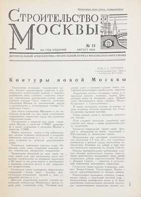 Строительство Москвы. Двухнедельный архитектурно-строительный журнал Московского совета РК и КД. 1936. № 15. М.: Изд. Московского совета РК и КД, 1936.