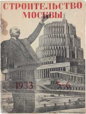 Строительство Москвы. Ежемесячный архитектурно-строительный журнал Московского совета Р и КД. 1933. № 5—6. М.: Изд. Московского совета рабочих и красноармейских депутатов, 1933.