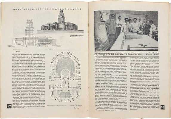 Строительство Москвы. Ежемесячный архитектурно-строительный журнал Московского совета Р и КД. 1933. № 5—6. М.: Изд. Московского совета рабочих и красноармейских депутатов, 1933.