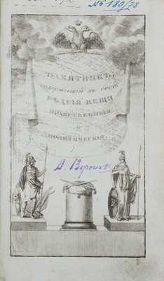 Урусов А.Н. Памятник, содержащий в себе редкие вещи нравственные и политические. СПб.: В Морской тип., 1814.