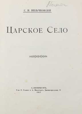 Вильчковский С.Н. Царское Село. [2-е изд.]. СПб.: Т-во Р. Голике и А. Вильборг, 1911.