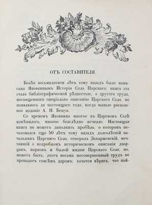 Вильчковский С.Н. Царское Село. [2-е изд.]. СПб.: Т-во Р. Голике и А. Вильборг, 1911.