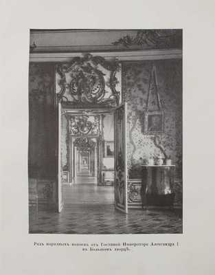 Вильчковский С.Н. Царское Село. [2-е изд.]. СПб.: Т-во Р. Голике и А. Вильборг, 1911.