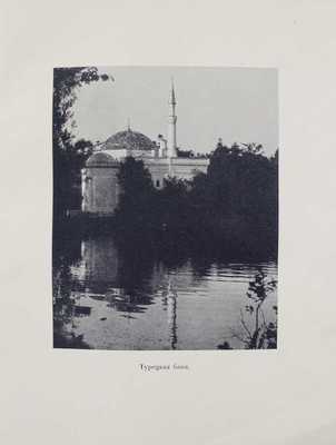 Вильчковский С.Н. Царское Село. [2-е изд.]. СПб.: Т-во Р. Голике и А. Вильборг, 1911.