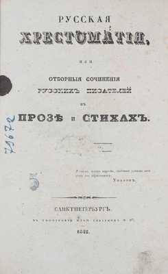 Русская хрестоматия, или Отборные сочинения русских писателей в прозе и стихах. [3-е изд. В 2 ч. Ч. 1. Проза]. СПб.: В Тип. И. Глазунова и Ко, 1842.