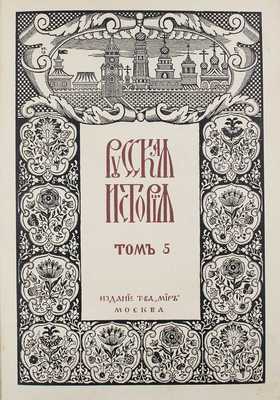 Покровский М.Н. Русская история с древнейших времен / При участии Н.М. Никольского и В.Н. Сторожева; авантитул работы худож. И. Билибина. [В 5 т.]. Т. 1–5. М.: Изд. т-ва «Мир», 1913–1914.