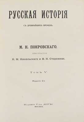 Покровский М.Н. Русская история с древнейших времен / При участии Н.М. Никольского и В.Н. Сторожева; авантитул работы худож. И. Билибина. [В 5 т.]. Т. 1–5. М.: Изд. т-ва «Мир», 1913–1914.