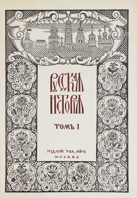 Покровский М.Н. Русская история с древнейших времен / При участии Н.М. Никольского и В.Н. Сторожева; авантитул работы худож. И. Билибина. [В 5 т.]. Т. 1–5. М.: Изд. т-ва «Мир», 1913–1914.