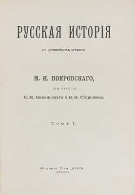 Покровский М.Н. Русская история с древнейших времен / При участии Н.М. Никольского и В.Н. Сторожева; авантитул работы худож. И. Билибина. [В 5 т.]. Т. 1–5. М.: Изд. т-ва «Мир», 1913–1914.