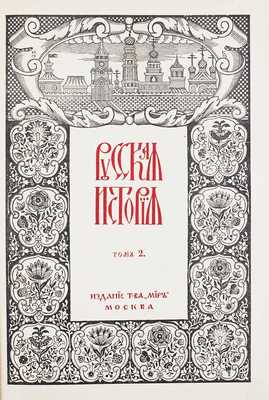 Покровский М.Н. Русская история с древнейших времен / При участии Н.М. Никольского и В.Н. Сторожева; авантитул работы худож. И. Билибина. [В 5 т.]. Т. 1–5. М.: Изд. т-ва «Мир», 1913–1914.