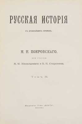 Покровский М.Н. Русская история с древнейших времен / При участии Н.М. Никольского и В.Н. Сторожева; авантитул работы худож. И. Билибина. [В 5 т.]. Т. 1–5. М.: Изд. т-ва «Мир», 1913–1914.