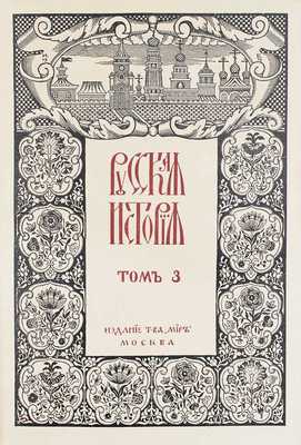 Покровский М.Н. Русская история с древнейших времен / При участии Н.М. Никольского и В.Н. Сторожева; авантитул работы худож. И. Билибина. [В 5 т.]. Т. 1–5. М.: Изд. т-ва «Мир», 1913–1914.