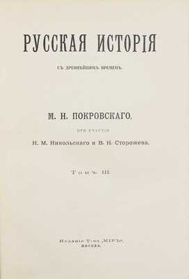 Покровский М.Н. Русская история с древнейших времен / При участии Н.М. Никольского и В.Н. Сторожева; авантитул работы худож. И. Билибина. [В 5 т.]. Т. 1–5. М.: Изд. т-ва «Мир», 1913–1914.