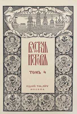 Покровский М.Н. Русская история с древнейших времен / При участии Н.М. Никольского и В.Н. Сторожева; авантитул работы худож. И. Билибина. [В 5 т.]. Т. 1–5. М.: Изд. т-ва «Мир», 1913–1914.