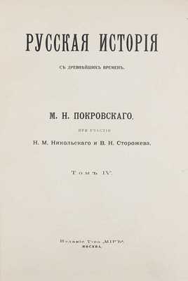 Покровский М.Н. Русская история с древнейших времен / При участии Н.М. Никольского и В.Н. Сторожева; авантитул работы худож. И. Билибина. [В 5 т.]. Т. 1–5. М.: Изд. т-ва «Мир», 1913–1914.