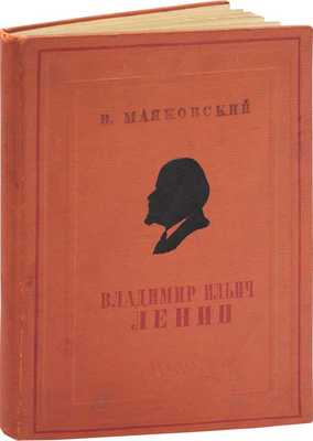 Маяковский В. Владимир Ильич Ленин / Худож. оформ. и макет книги Ю. Слепян; форзац с картины Н. Кочергина; переплет худож. Г. Шмидт. М.; Л.: Детиздат, 1937.