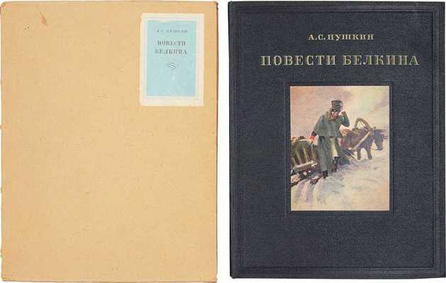 Пушкин А.С. Повести покойного Ивана Петровича Белкина / Ил. худож. А. Ванециана; переплет, тит. листы, инициалы Д. Двоскина. М.; Л.: ГИХЛ, 1950.