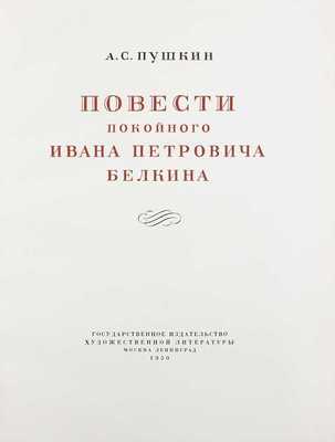 Пушкин А.С. Повести покойного Ивана Петровича Белкина / Ил. худож. А. Ванециана; переплет, тит. листы, инициалы Д. Двоскина. М.; Л.: ГИХЛ, 1950.