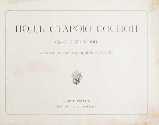 Бескова Е. Под старой сосной. Сказка Е. Бесковой / Пер. со швед. В. Кондратьевой. СПб.: Изд. А.Ф. Девриена, [1910-е?].