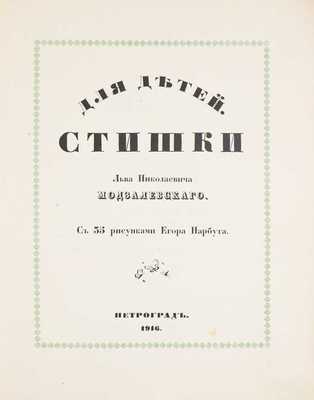 Модзалевский Л.Н. Для детей. Стишки Льва Николаевича Модзалевского / С 35 рис. Егора Нарбута. Пг.: Тип. Акад. наук, 1916.