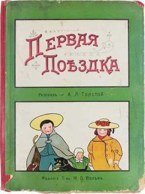 Толстая А.Л. Первая поездка. Книжка для маленьких детей. СПб.; М.: Изд. Т-ва М.О. Вольф, [1907].