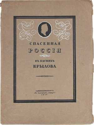 Крылов И.А. Спасенная Россия по басням Крылова / Рис. Егора Нарбута. СПб.: Тип. «Сириус», 1913.