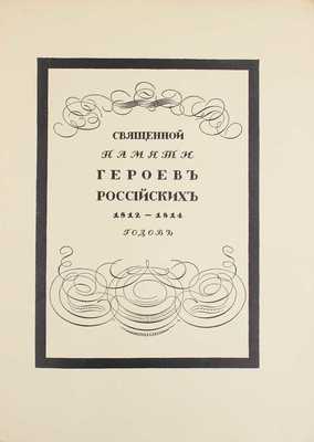 Крылов И.А. Спасенная Россия по басням Крылова / Рис. Егора Нарбута. СПб.: Тип. «Сириус», 1913.