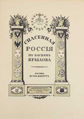 Крылов И.А. Спасенная Россия по басням Крылова / Рис. Егора Нарбута. СПб.: Тип. «Сириус», 1913.