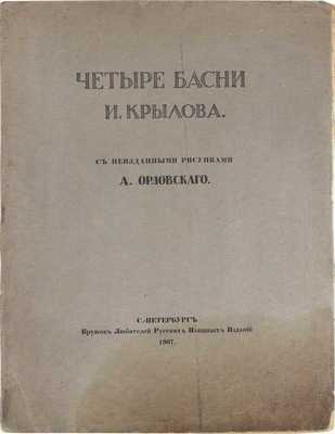 Крылов И.А. Четыре басни И. Крылова / С неизд. рис. А. Орловского. СПб.: Кружок любителей русских изящных изданий, 1907.