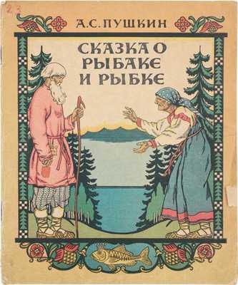 Пушкин А.С. Сказка о рыбаке и рыбке / Рис. И. Билибина. Вильнюс: Гос. изд-во художественной литературы Литовской ССР, [1950].