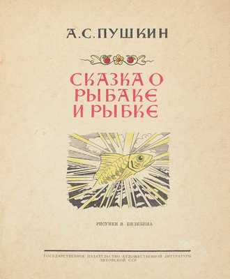 Пушкин А.С. Сказка о рыбаке и рыбке / Рис. И. Билибина. Вильнюс: Гос. изд-во художественной литературы Литовской ССР, [1950].