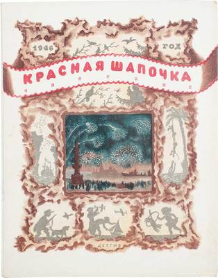 Красная шапочка. Сб. / Обл. худож. В. Конашевича. М.: Детгиз, 1946.