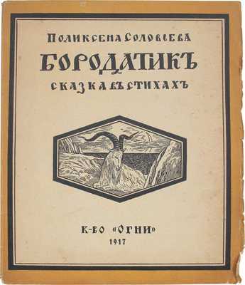 Соловьева П. Бородатик. Сказка в стихах / Ил. В. Белкина. Пг.: Огни, 1917.