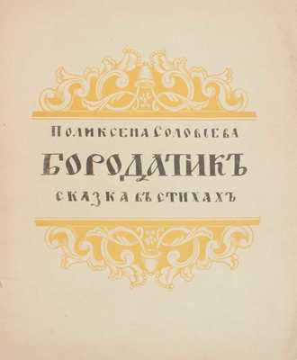 Соловьева П. Бородатик. Сказка в стихах / Ил. В. Белкина. Пг.: Огни, 1917.